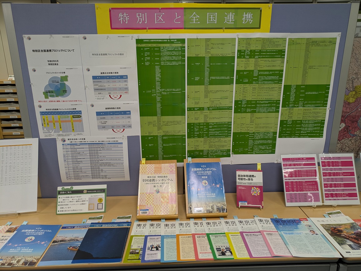 特別区と全国連携展示画像