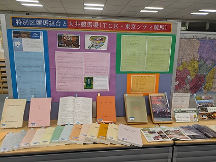 特別区競馬組合と大井競馬場展示１