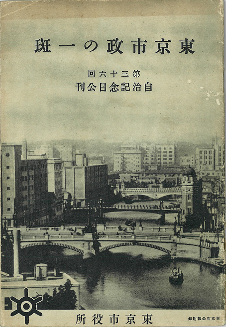 東京市政の一斑-表紙