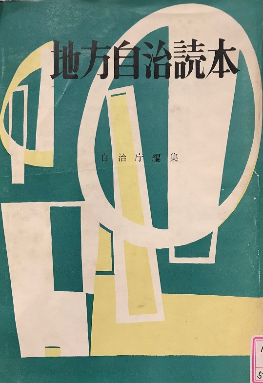 地方自治読本01