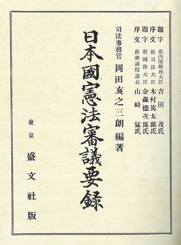 日本国憲法審議要録