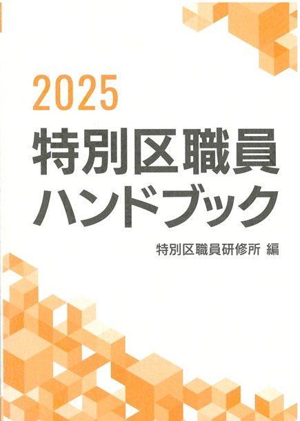 特別区職員ハンドブック2025表紙