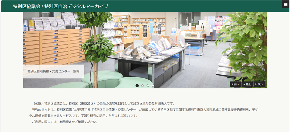 「特別区自治デジタルアーカイブ」トップページ