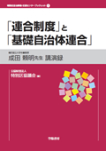 表紙：「連合制度」と「基礎自治体連合」