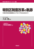 表紙：「特別区制度改革の軌跡」中野区特別区制度調査会から平成10年自治法改正まで