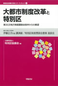 表紙：大都市制度改革と特別区 第30次地方制度調査会答申からの展望