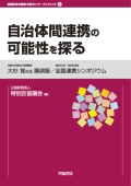 表紙：自治体間連携の可能性を探る