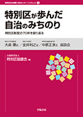 表紙：特別区が歩んだ自治のみちのり