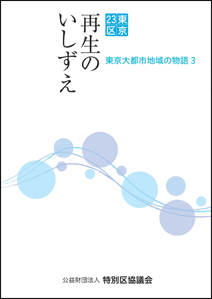 東京23区再生のいしずえ