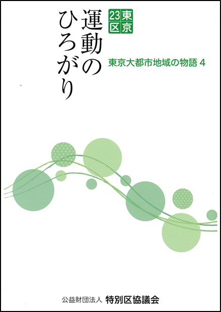 東京23区運動のひろがり