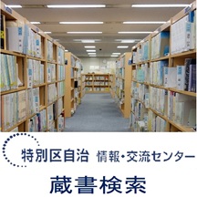 特別区自治情報・交流センター資料検索・開館情報