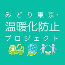 みどり東京・温暖化防止プロジェクト