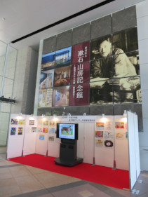 平成30年5月15日 - 平成30年6月21日 「新宿区立漱石山房記念館」紹介展示「新宿区立漱石山房記念館-新宿が生んだ文豪・夏目漱石-」