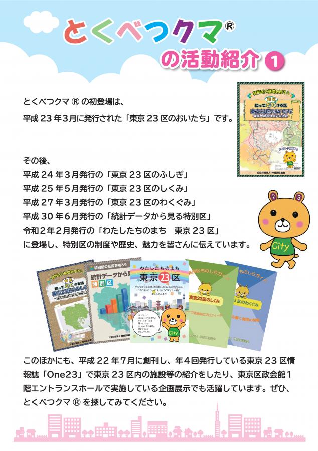 とくべつクマ®の活動紹介1