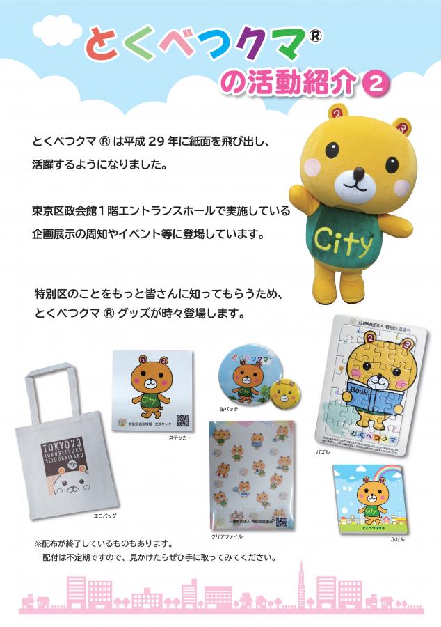 とくべつクマ®の活動紹介2