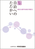 東京大都市地域の物語2