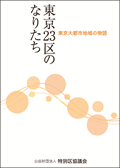 東京大都市地域の物語1