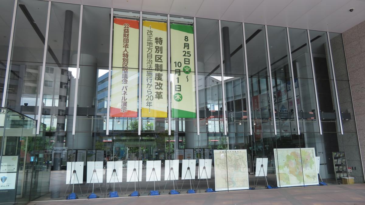 令和２年８月25日～令和２年10月１日　公益財団法人特別区協議会パネル展示「特別区制度改革－改正地方自治法施行から２０年－」