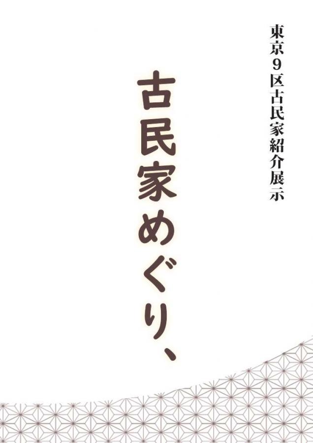 古民家めぐり