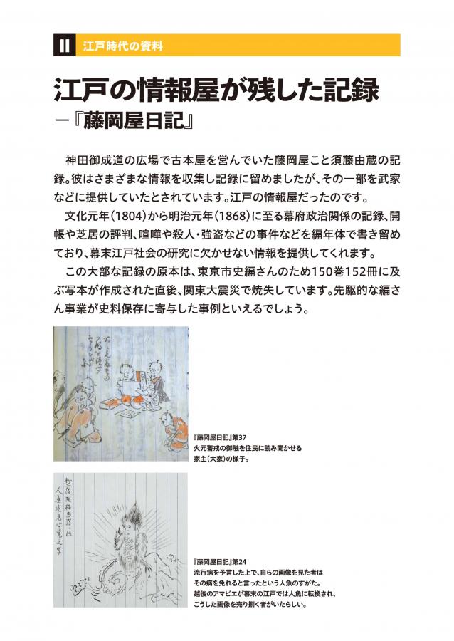 江戸の情報屋が残した記録－『藤岡屋日記』