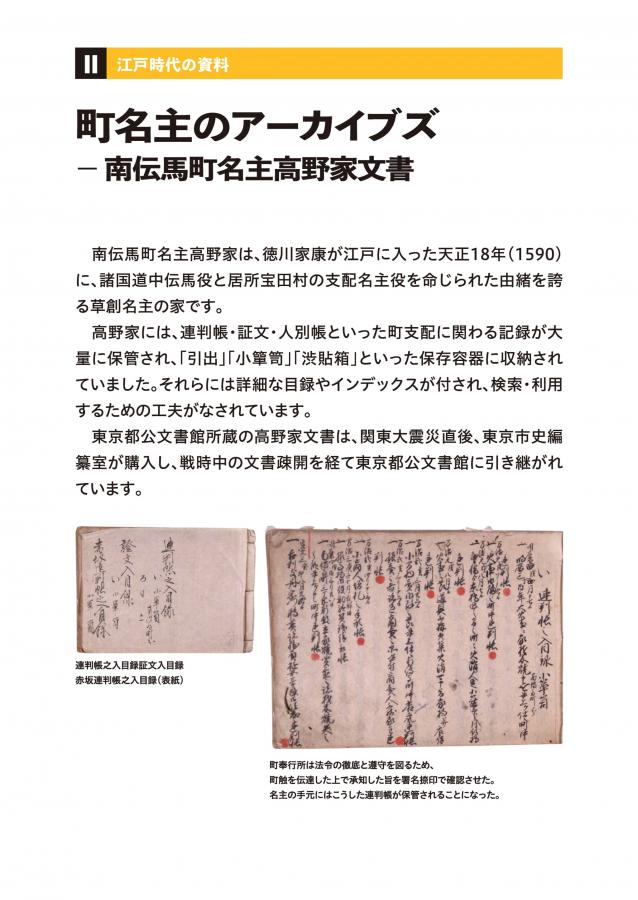 町名主のアーカイブズ－南伝馬町名主高野家文書