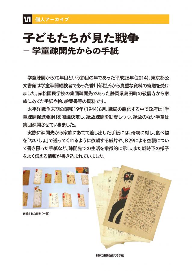 子どもたちが見た戦争－学童疎開先からの手紙