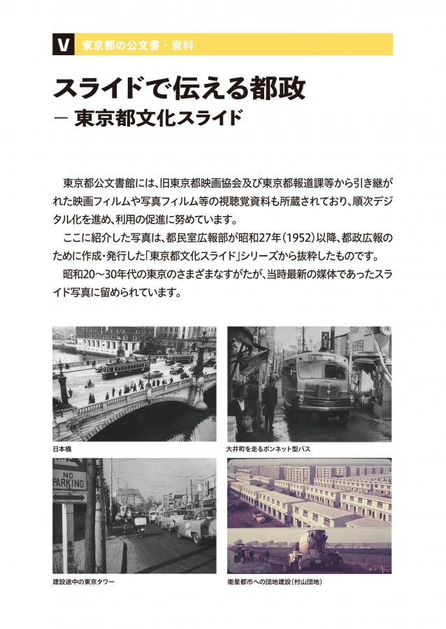 スライドで伝える都政-東京都文化スライド