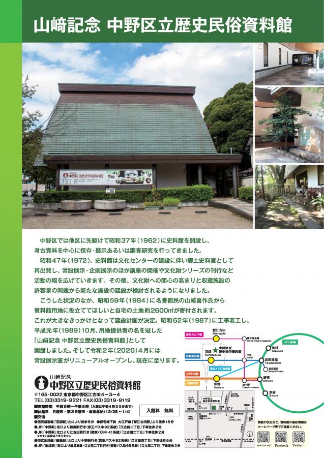 山﨑記念中野区立歴史民俗資料館