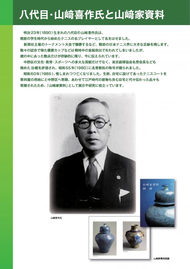 八代目・山﨑喜作氏と山﨑家資料