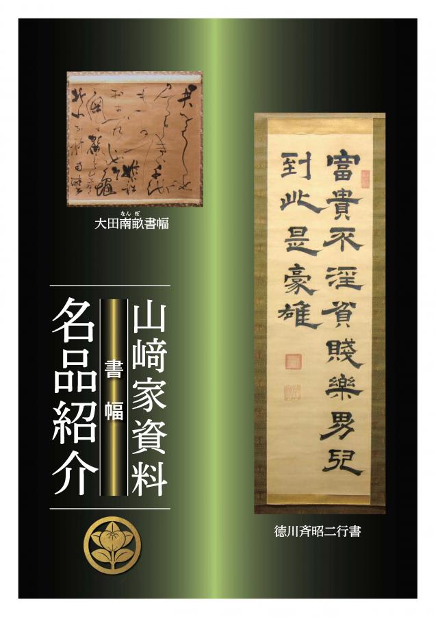 山﨑家資料名品紹介1