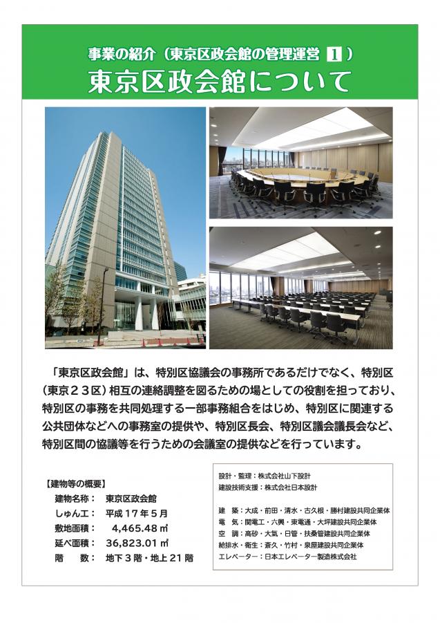 東京区政会館について