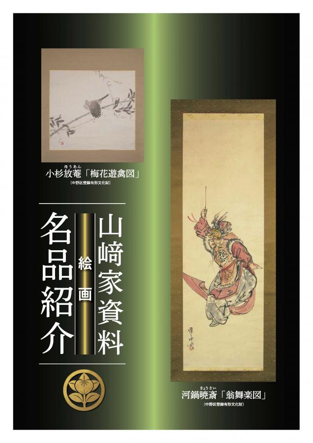 山﨑家資料名品紹介2