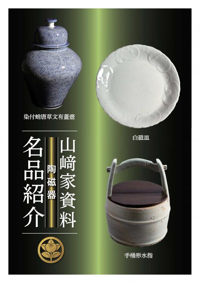 山﨑家資料名品紹介3