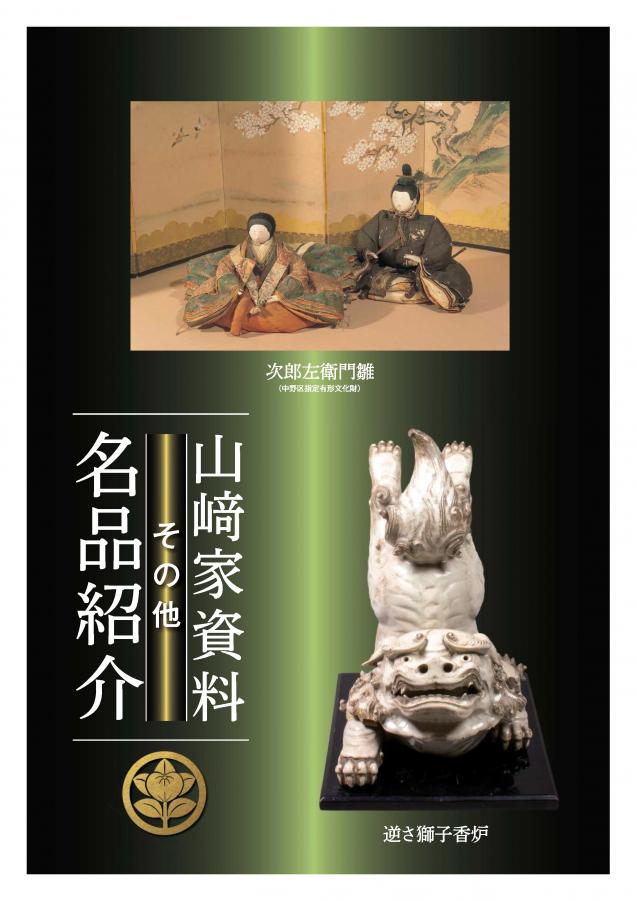 山﨑家資料名品紹介4
