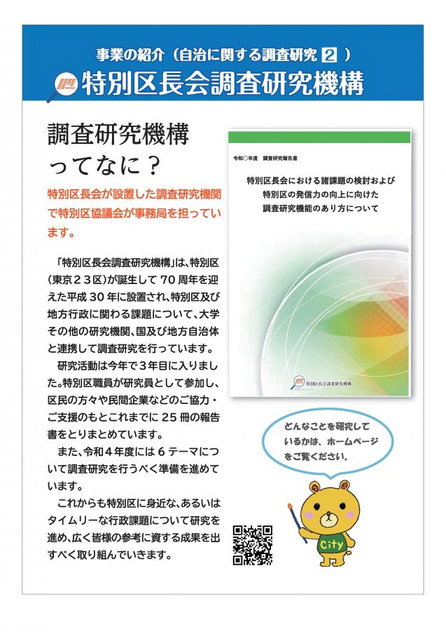 特別区長会調査研究機構