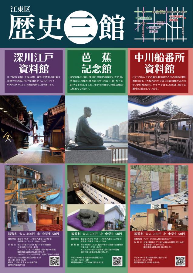 江東区歴史三館