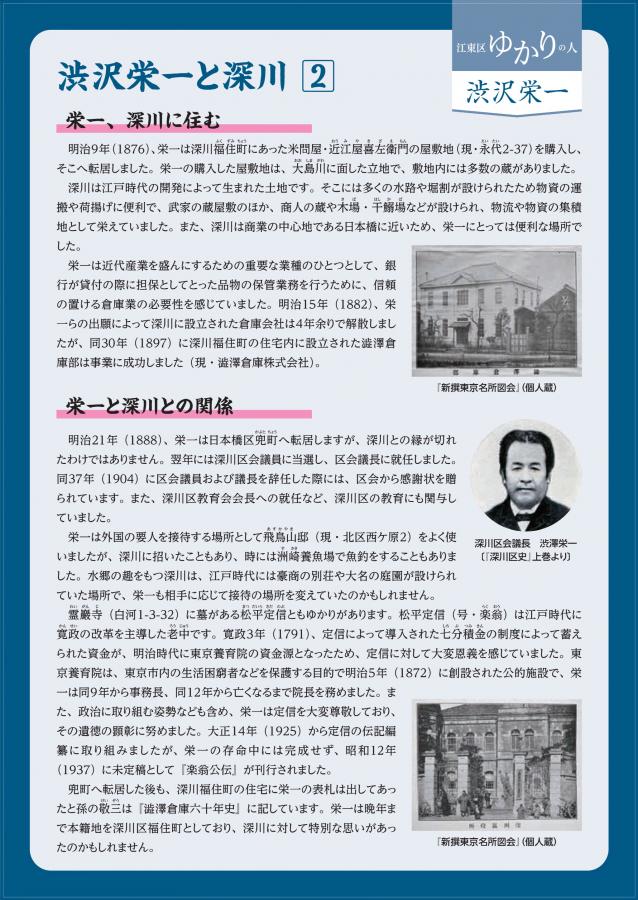 渋沢栄一と深川2