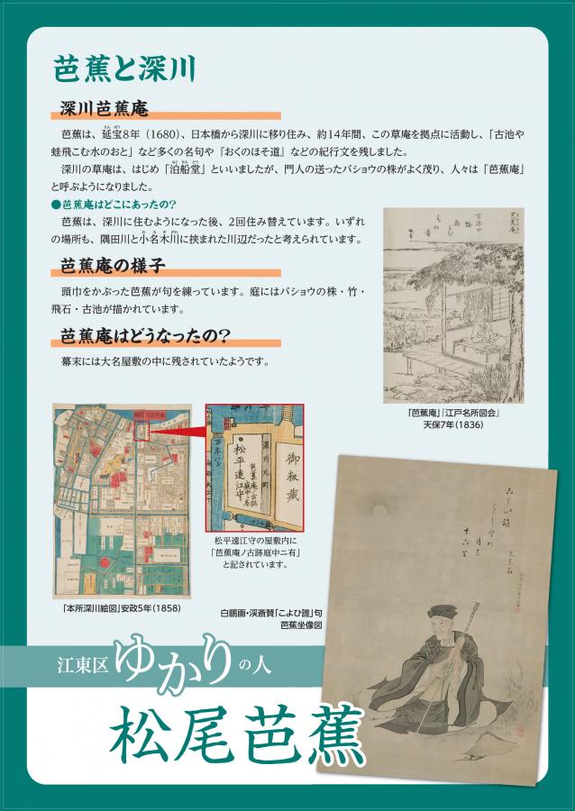 芭蕉と深川