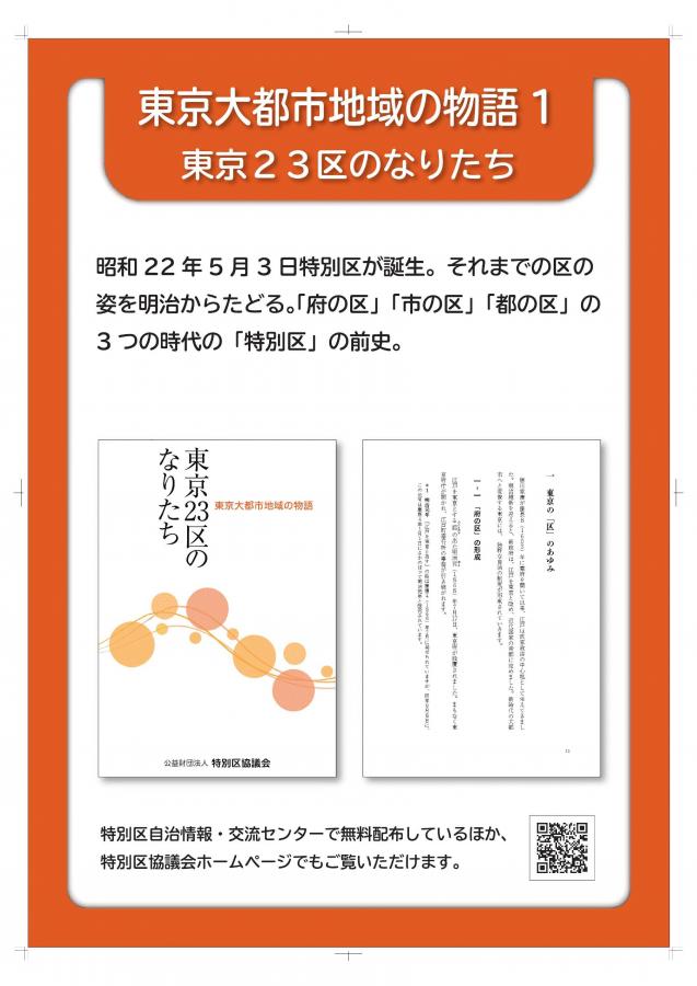 東京大都市地域の物語1「東京23区のなりたち」