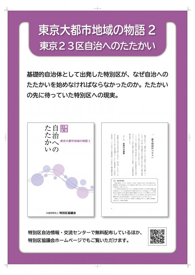 東京大都市地域の物語2「東京23区自治へのたたかい」
