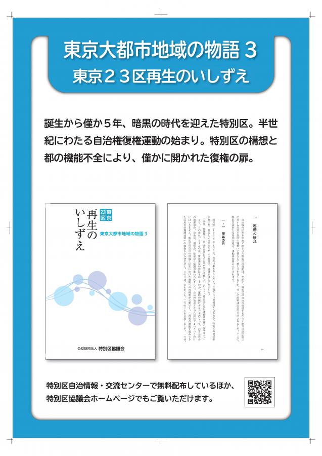 東京大都市地域の物語3「東京23区再生のいしずえ」