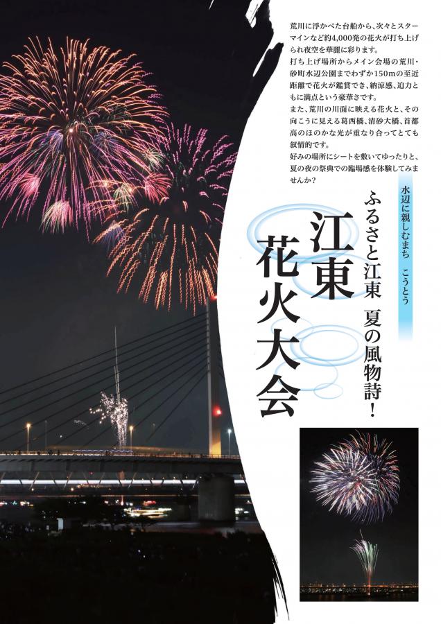 江東花火大会