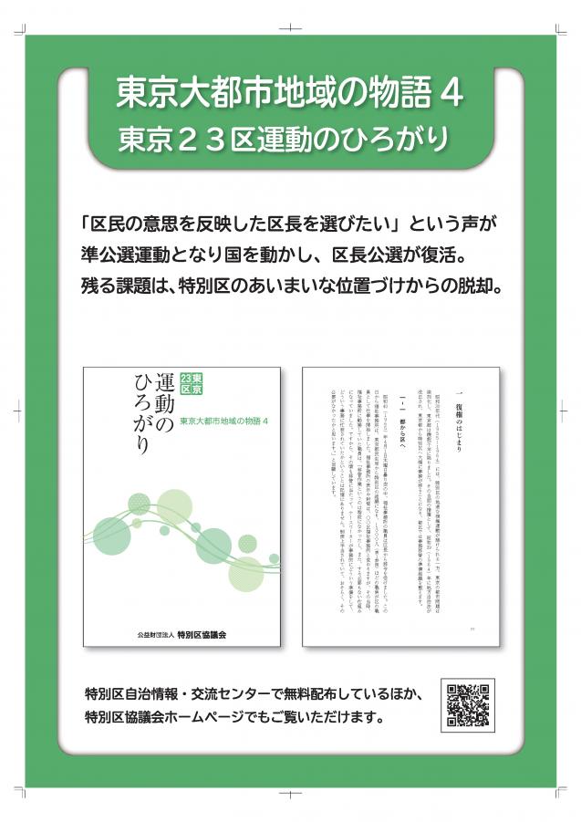 東京大都市地域の物語4「東京23区運動のひろがり」