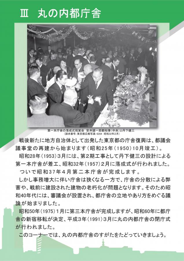 24（庁舎の歴史～新宿庁舎開庁30周年記念展示）