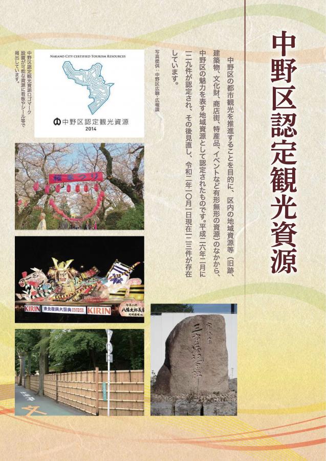中野区認定観光資源