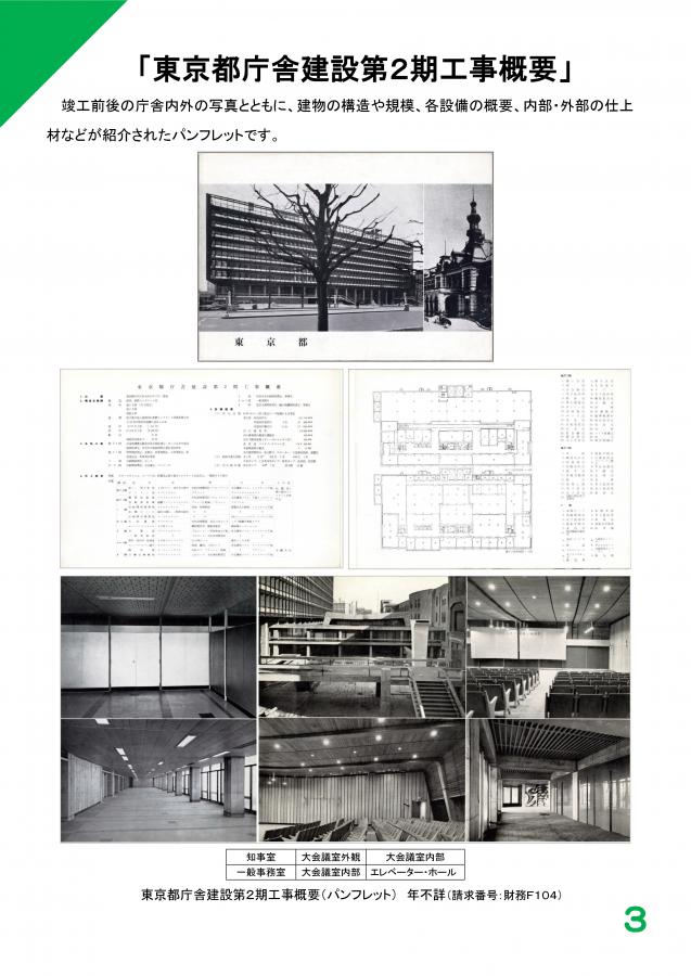 27（庁舎の歴史～新宿庁舎開庁30周年記念展示）
