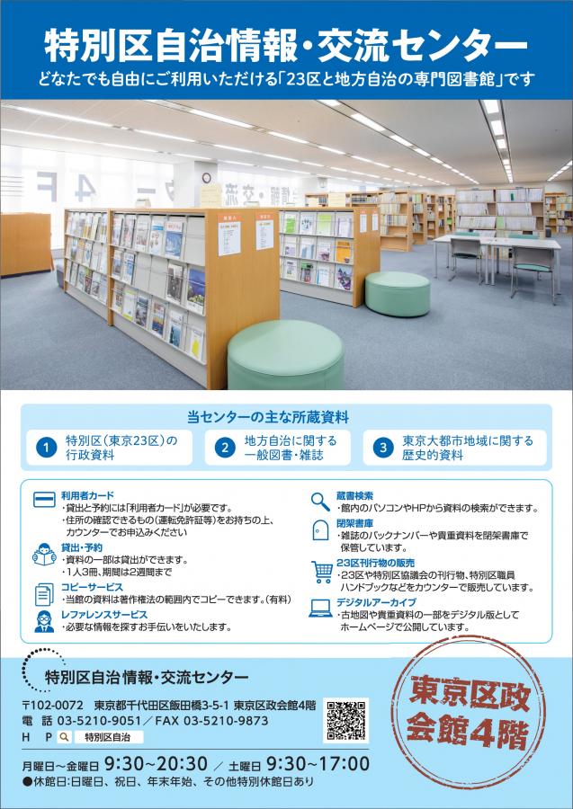 特別区自治情報・交流センター