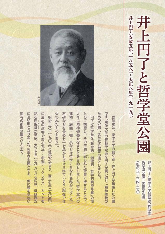 井上円了と哲学堂公園
