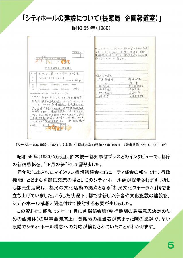 35（庁舎の歴史～新宿庁舎開庁30周年記念展示）