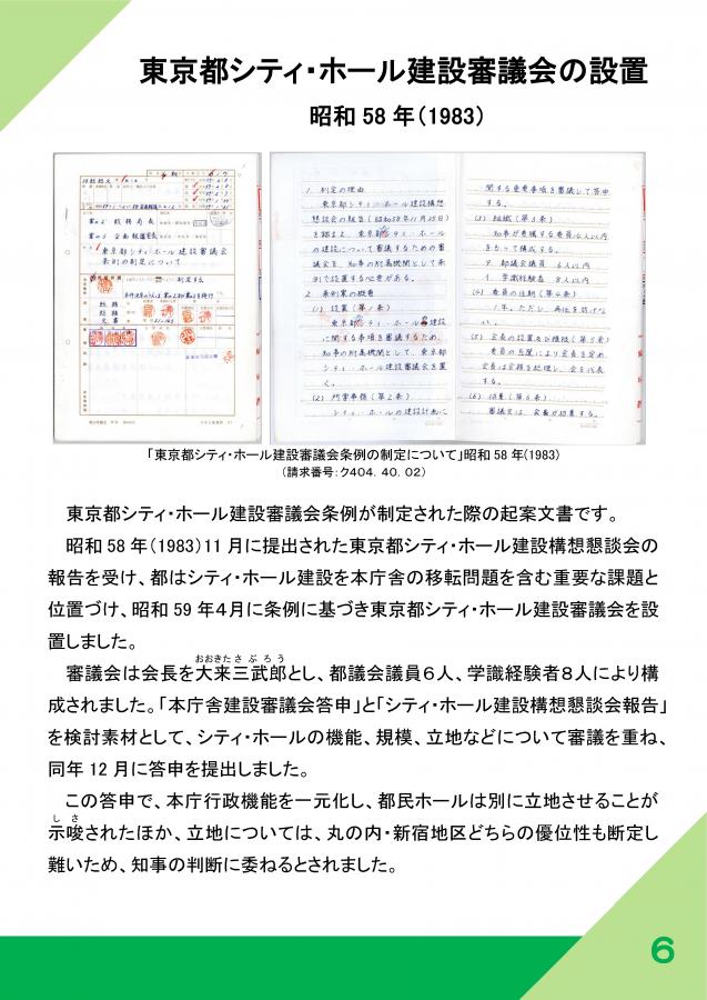 36（庁舎の歴史～新宿庁舎開庁30周年記念展示）